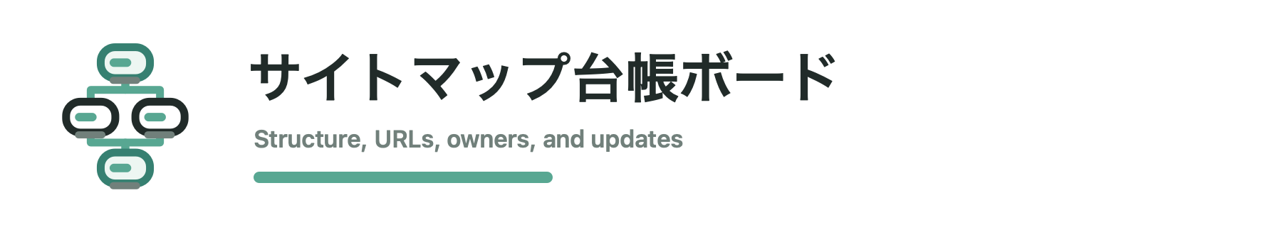 サイトマップ台帳ボード